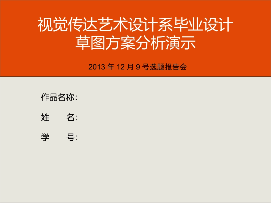 视觉传达_毕业设计草图方案分析_样本_第1页