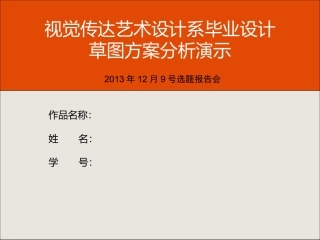 视觉传达_毕业设计草图方案分析_样本