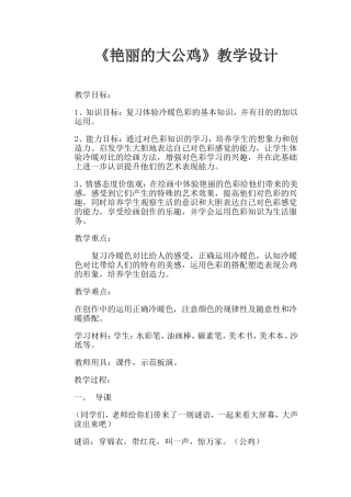 艳丽的大公鸡教学设计 (2)