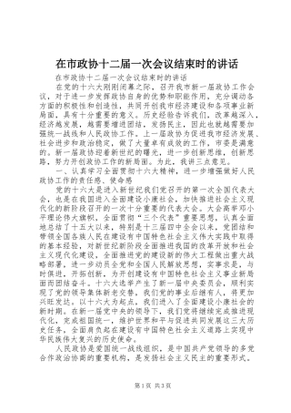 在市政协十二届一次会议结束时的讲话发言