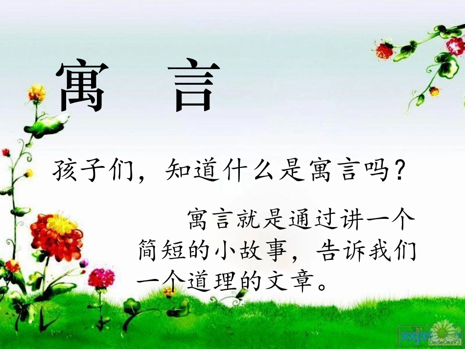 人教二下《27_寓言两则之揠苗助长》PPT课件_第1页
