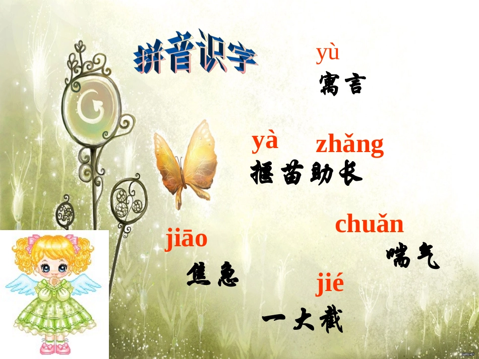 人教二下《27_寓言两则之揠苗助长》PPT课件_第3页