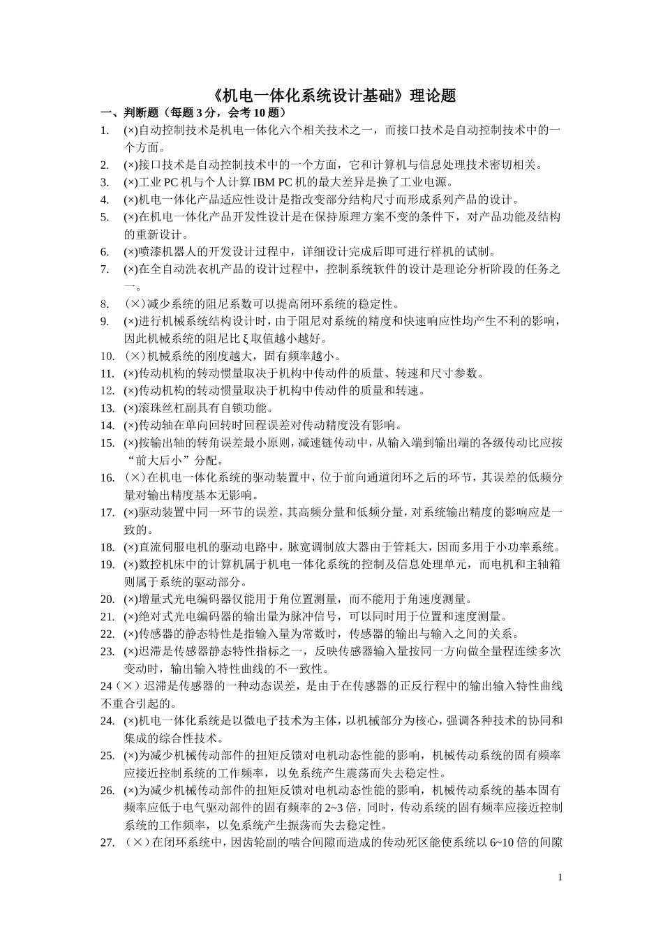 机电一体化理论题_第1页