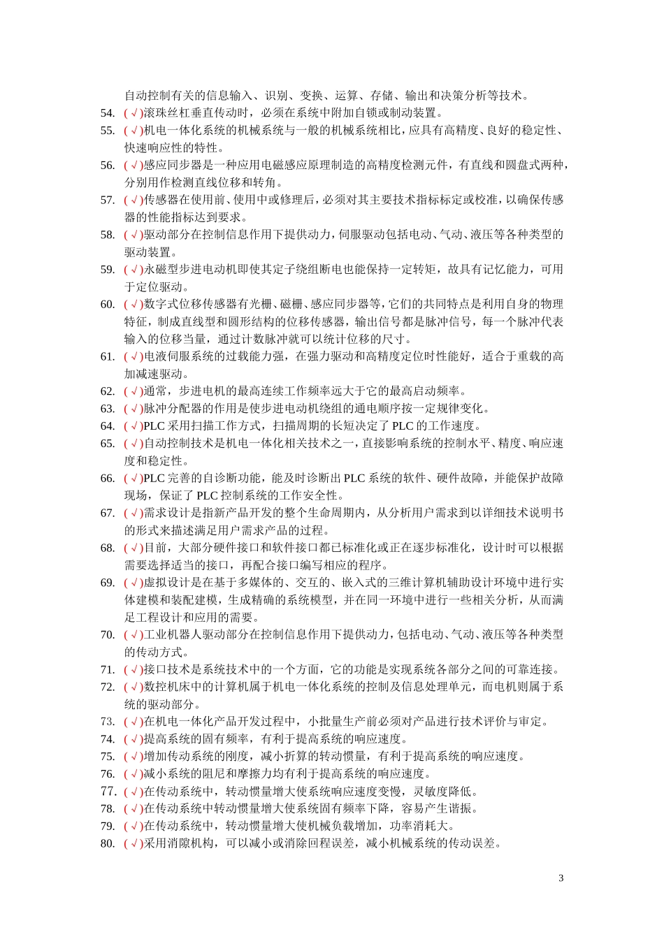 机电一体化理论题_第3页