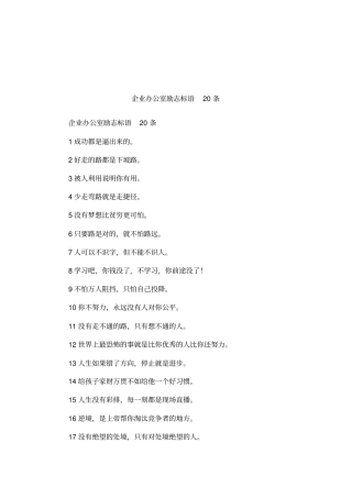 企业办公室励志标语20条