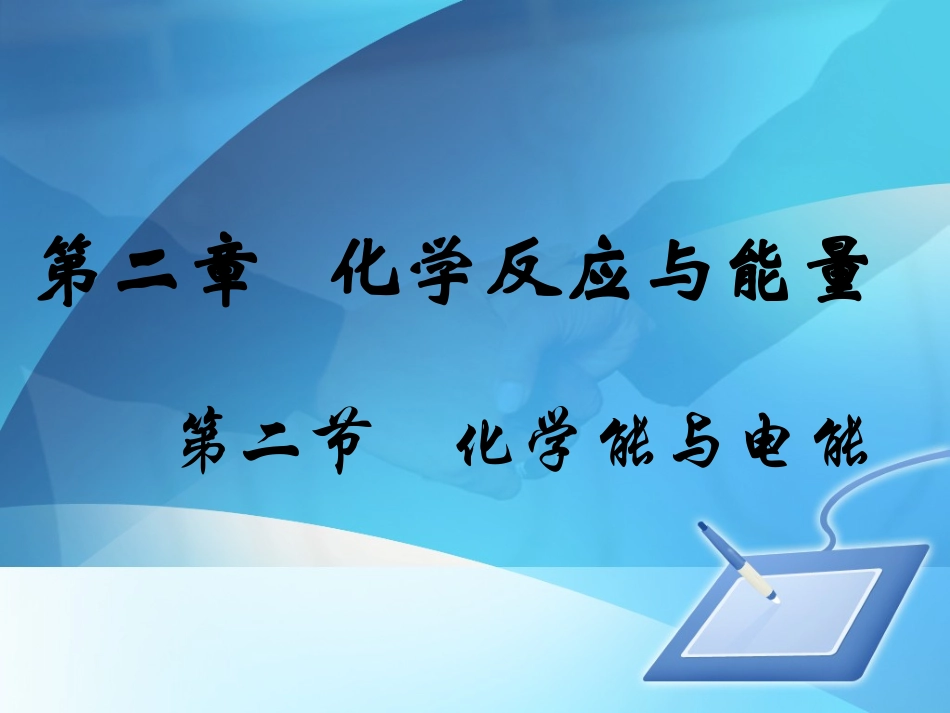 化学能和电能_第1页