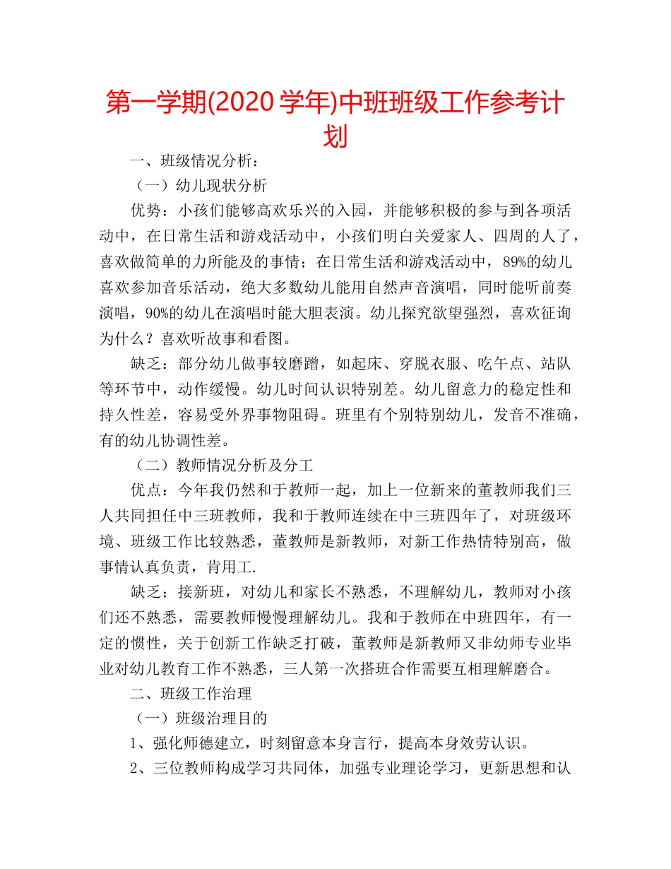 第一学期(2020学年)中班班级工作参考计划 _第1页