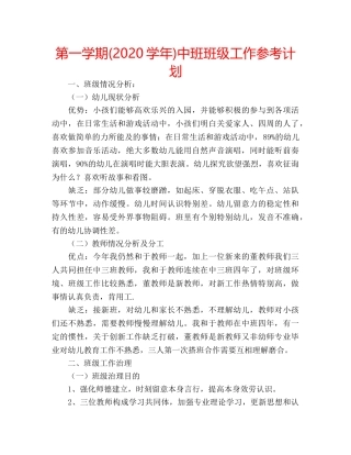 第一学期(2020学年)中班班级工作参考计划 
