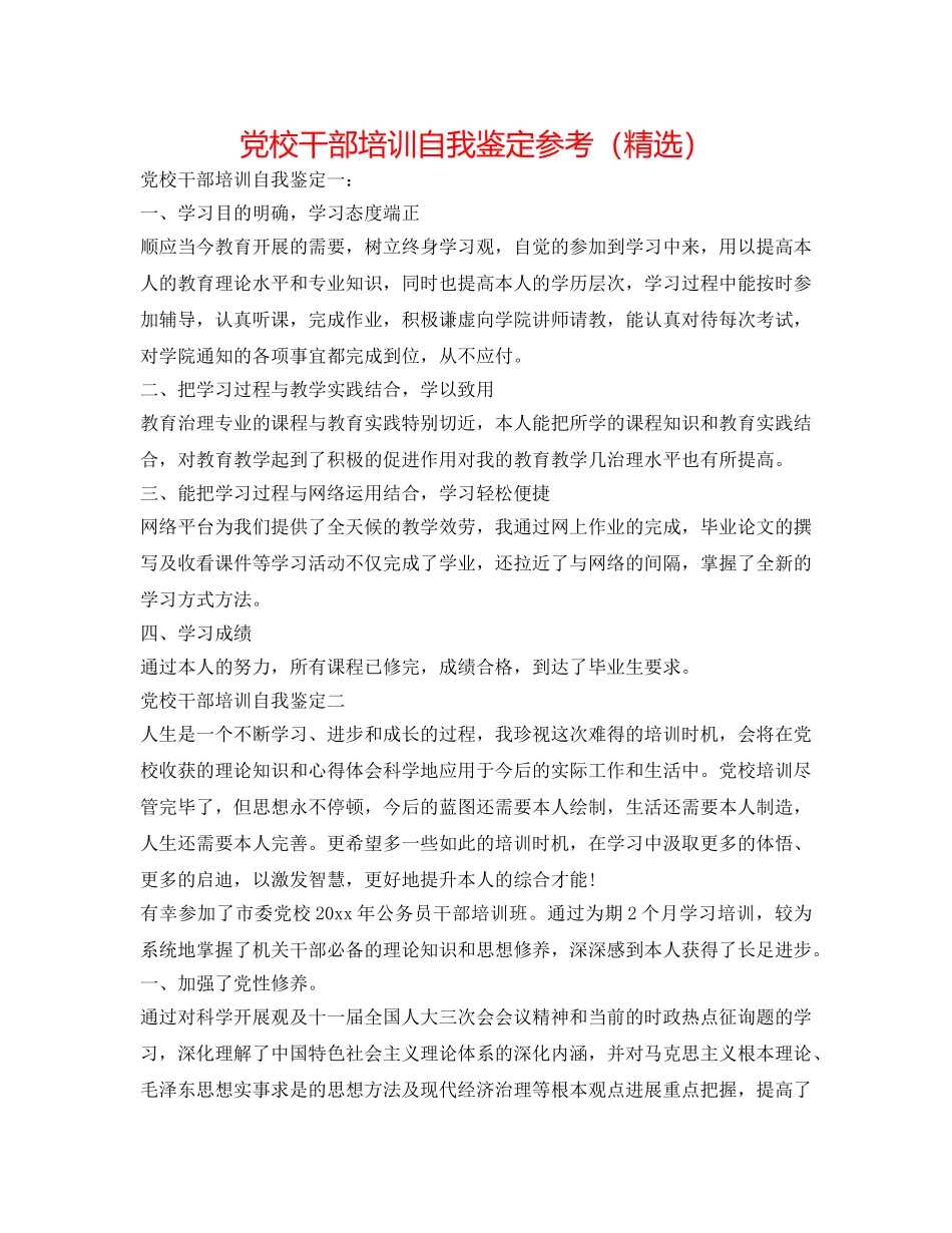 党校干部培训自我鉴定参考（精选） _第1页