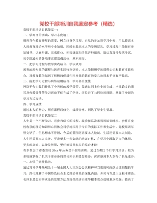 党校干部培训自我鉴定参考（精选） 