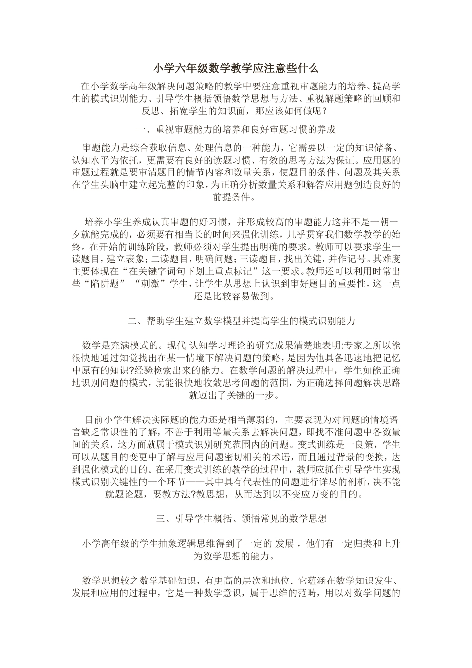 小学六年级数学教学应注意些什么_第1页