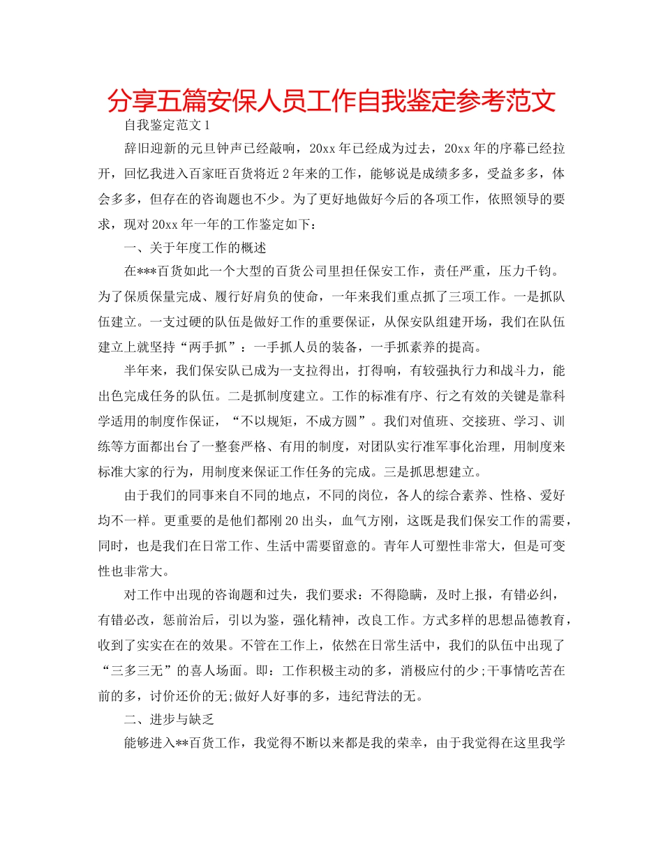 分享五篇安保人员工作自我鉴定参考范文 _第1页