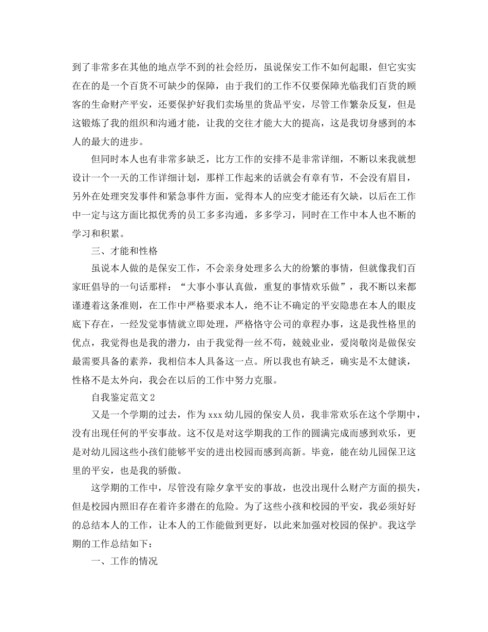 分享五篇安保人员工作自我鉴定参考范文 _第2页