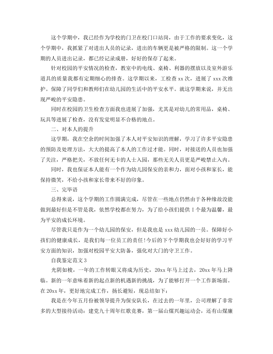 分享五篇安保人员工作自我鉴定参考范文 _第3页
