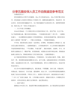 分享五篇安保人员工作自我鉴定参考范文 