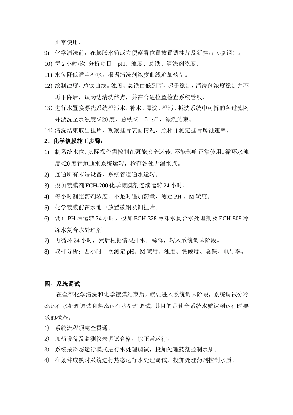 中央空调循环水系统化学清洗化学镀膜相关技术规范2012.4.25_第3页