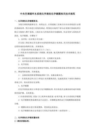 中央空调循环水系统化学清洗化学镀膜相关技术规范2012.4.25
