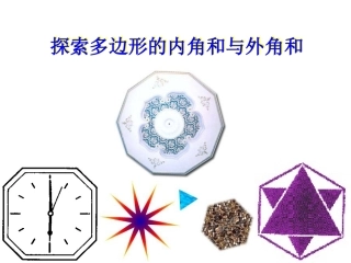 探索多边形的内角和与外角和（1）
