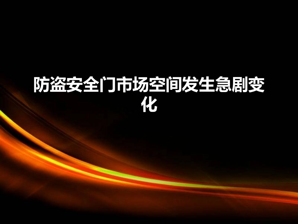 防盗安全门市场空间发生急剧变化 2_第1页