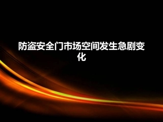 防盗安全门市场空间发生急剧变化 2