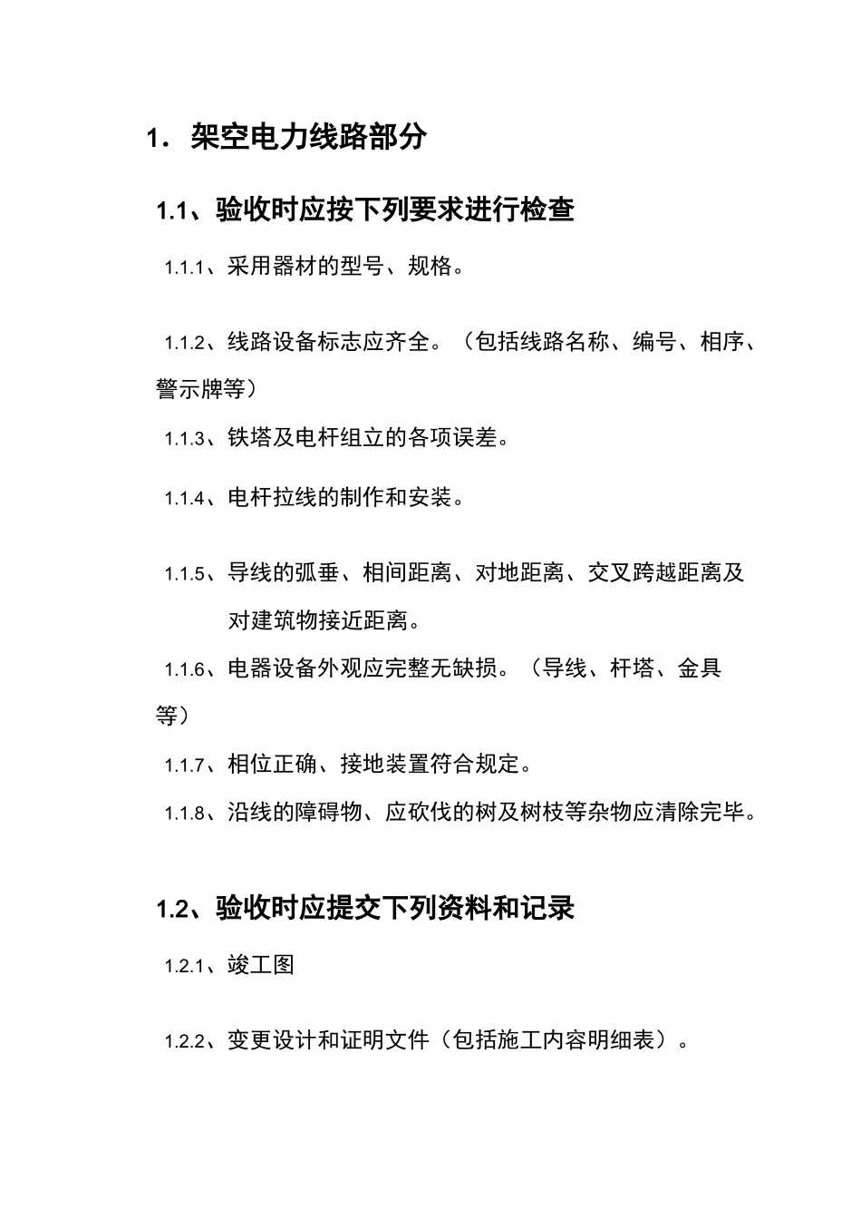 电力线路验收规范方案_第2页