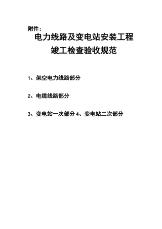 电力线路验收规范方案