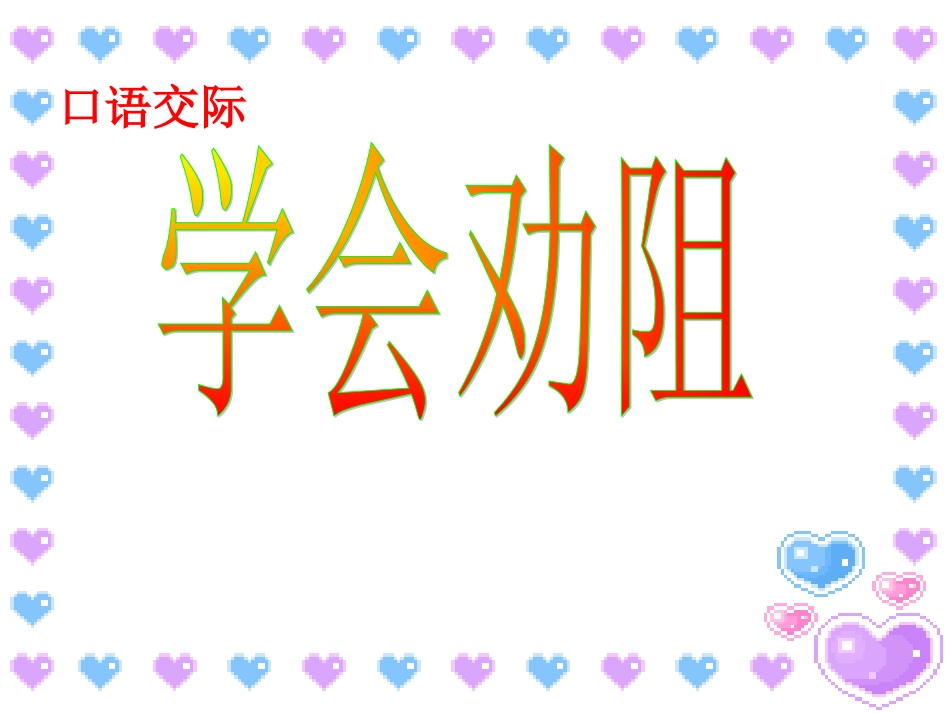《学会劝阻》课件_第1页