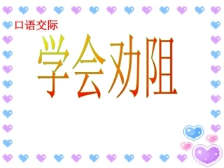 《学会劝阻》课件