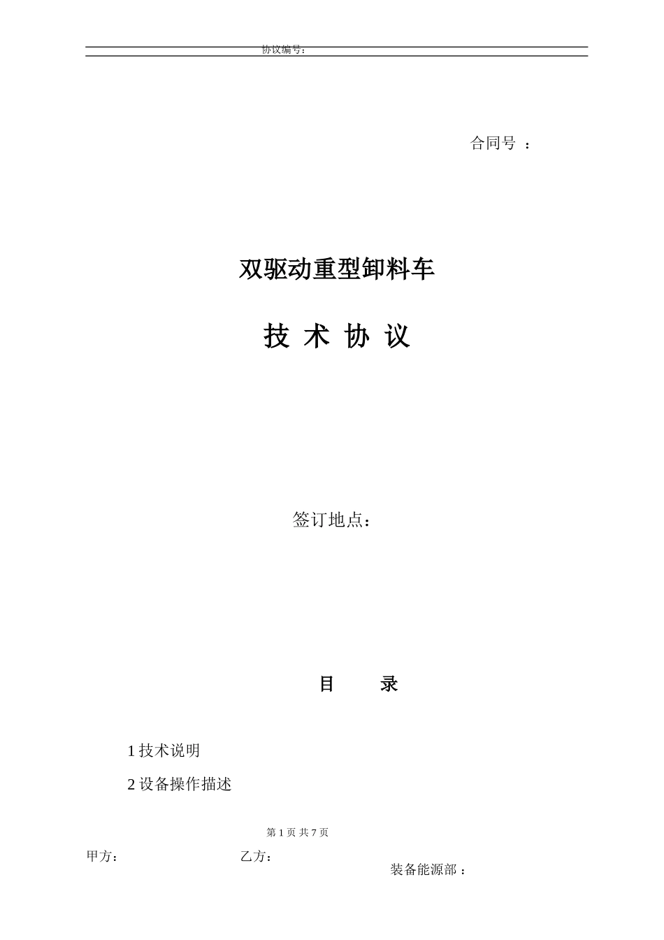 重型卸料车技术协议_第1页