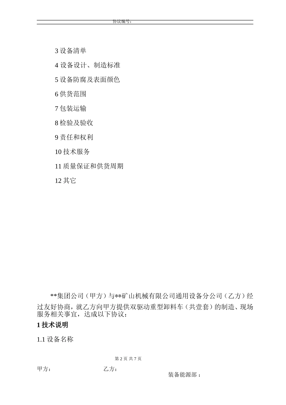 重型卸料车技术协议_第2页