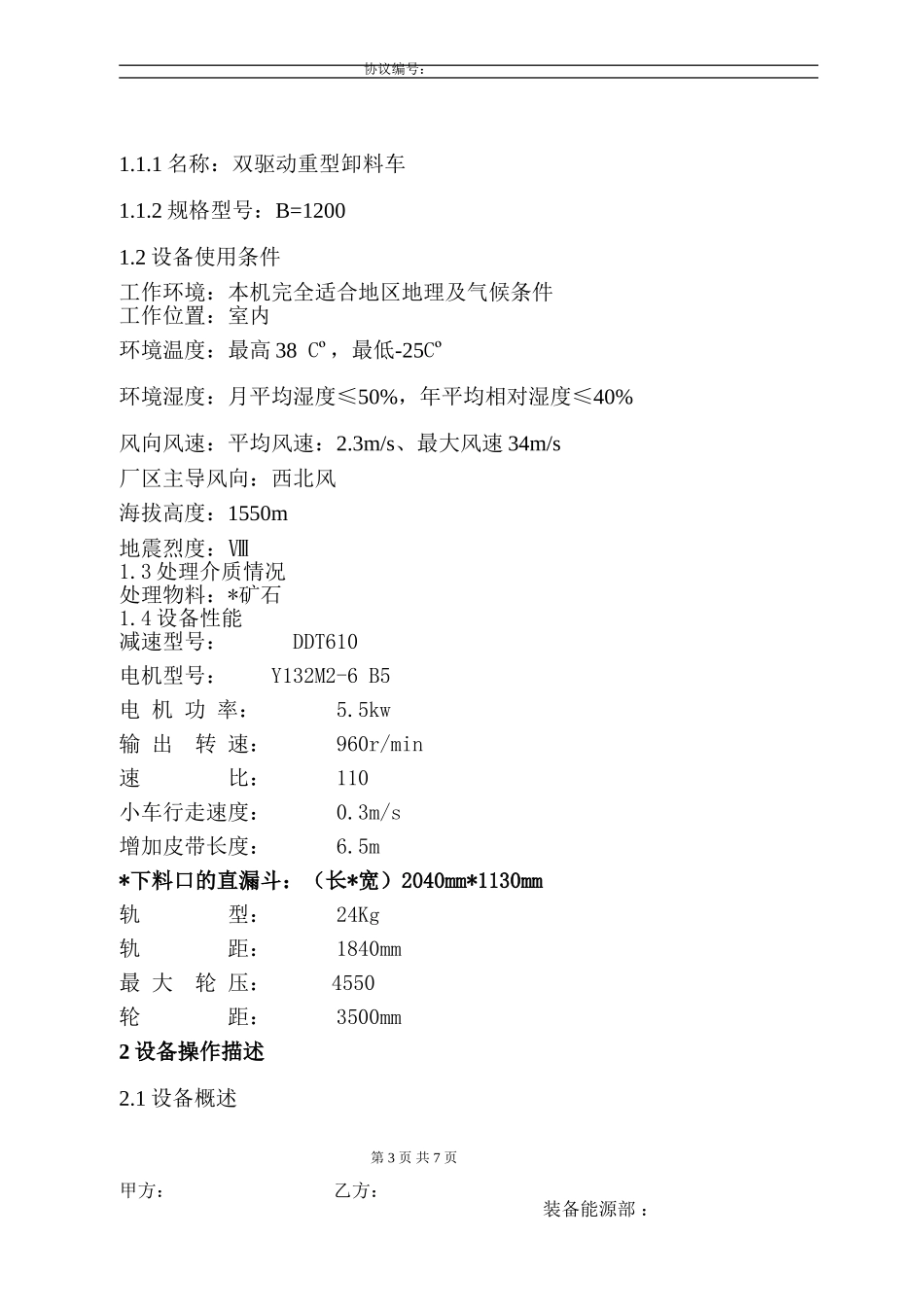 重型卸料车技术协议_第3页