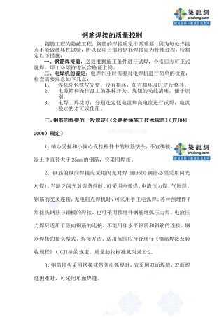 钢筋焊接的质量控制_secret