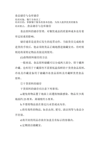 食品储存与仓库储存