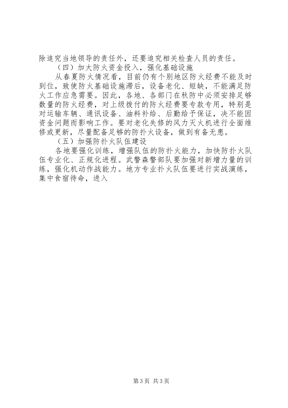 在秋季森林草原防火工作会议上的讲话发言_第3页