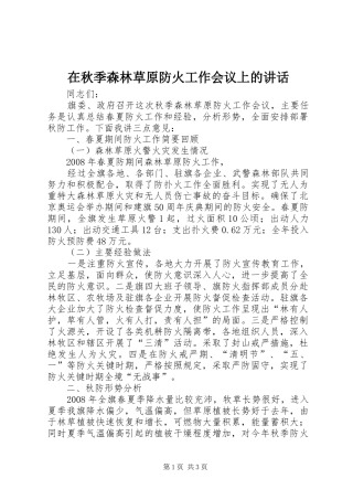 在秋季森林草原防火工作会议上的讲话发言