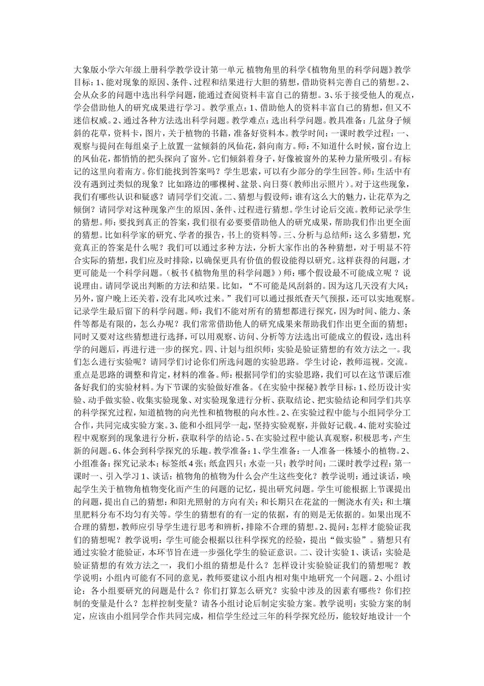 大象版小学六年级上册科学教学设计第一单元植物角里的科学_第1页