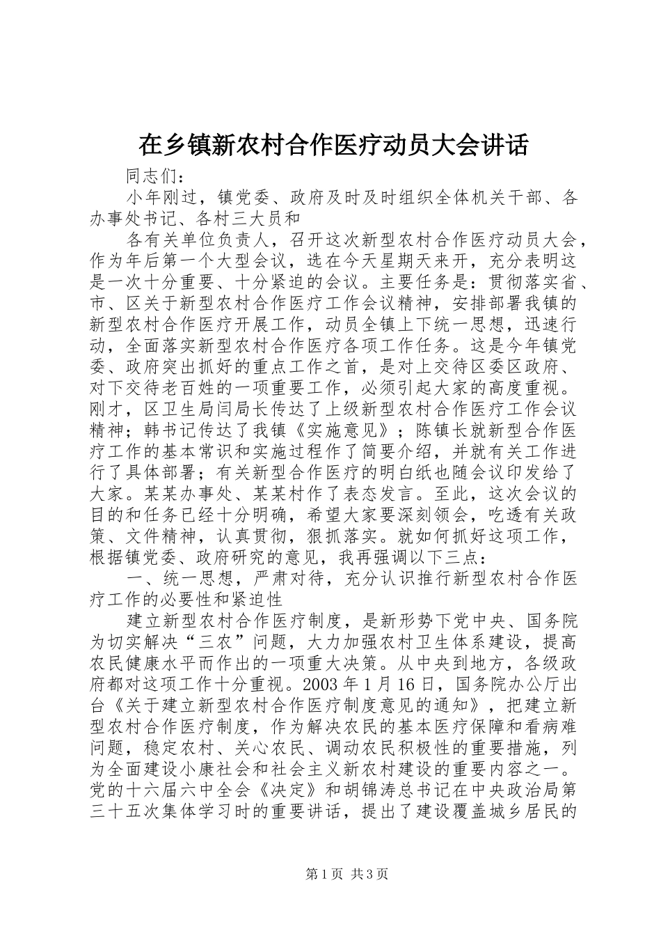 在乡镇新农村合作医疗动员大会讲话发言_第1页