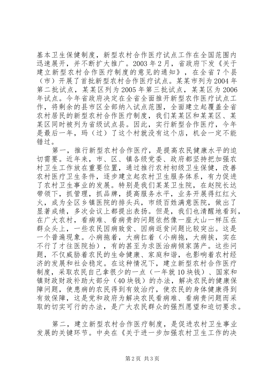 在乡镇新农村合作医疗动员大会讲话发言_第2页