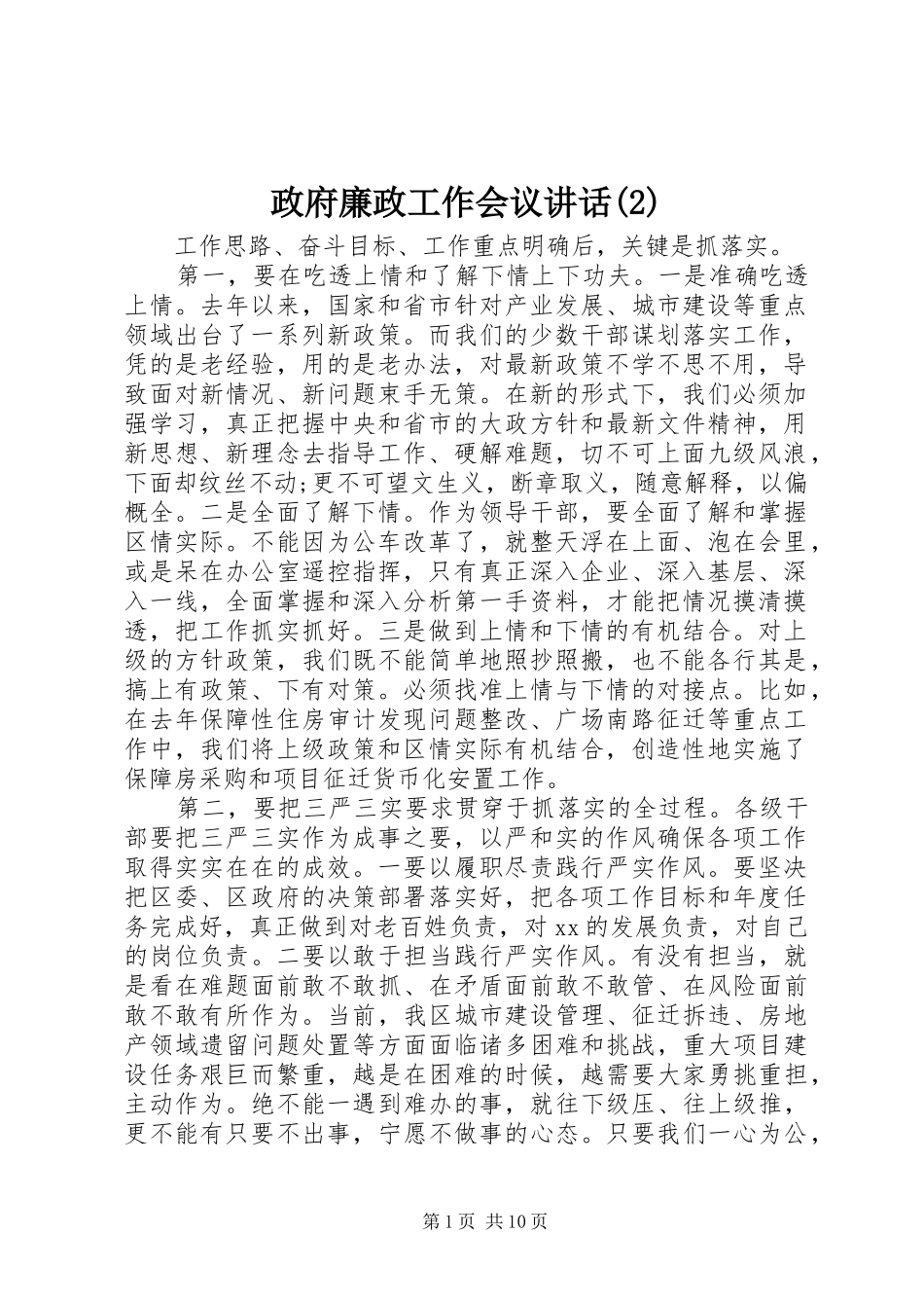 政府廉政工作会议讲话_第1页