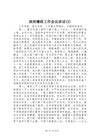 政府廉政工作会议讲话