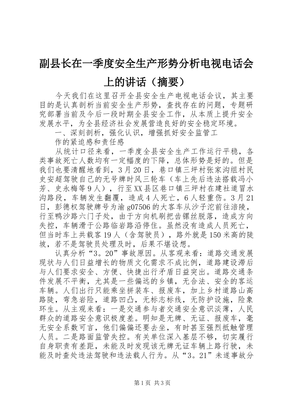 副县长在一季度安全生产形势分析电视电话会上的讲话发言（摘要）_第1页