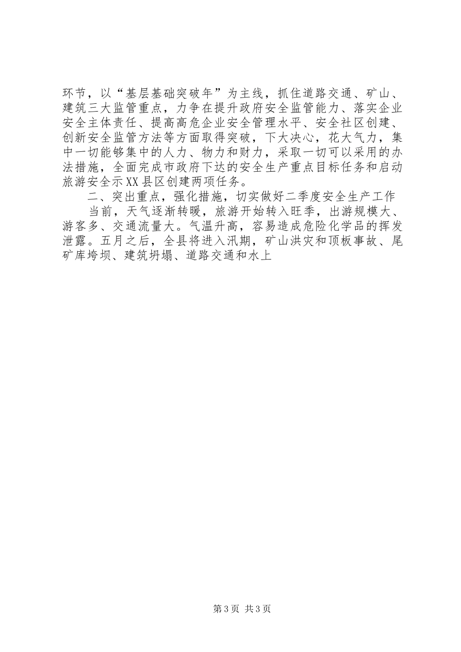 副县长在一季度安全生产形势分析电视电话会上的讲话发言（摘要）_第3页