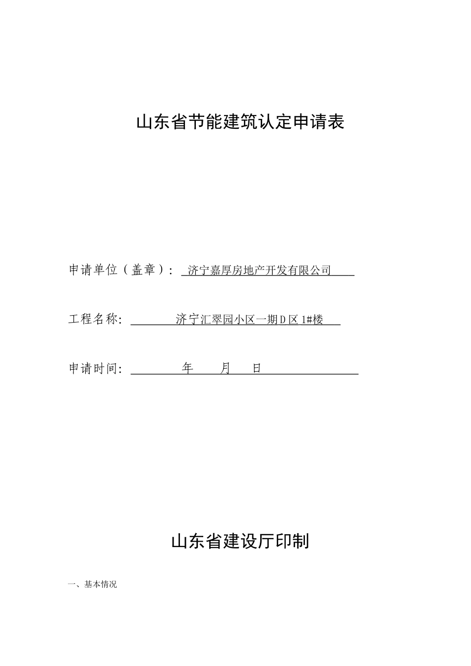 山东省节能建筑认定申请表_第1页