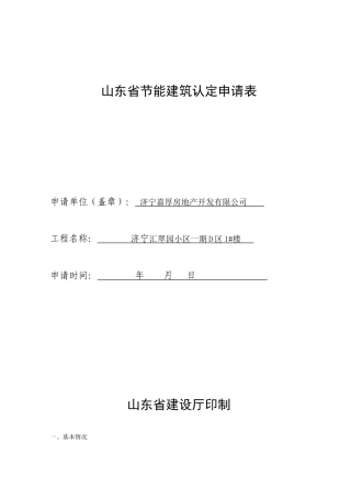 山东省节能建筑认定申请表