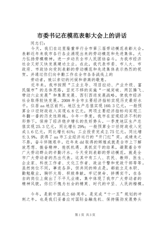 市委书记在模范表彰大会上的讲话发言