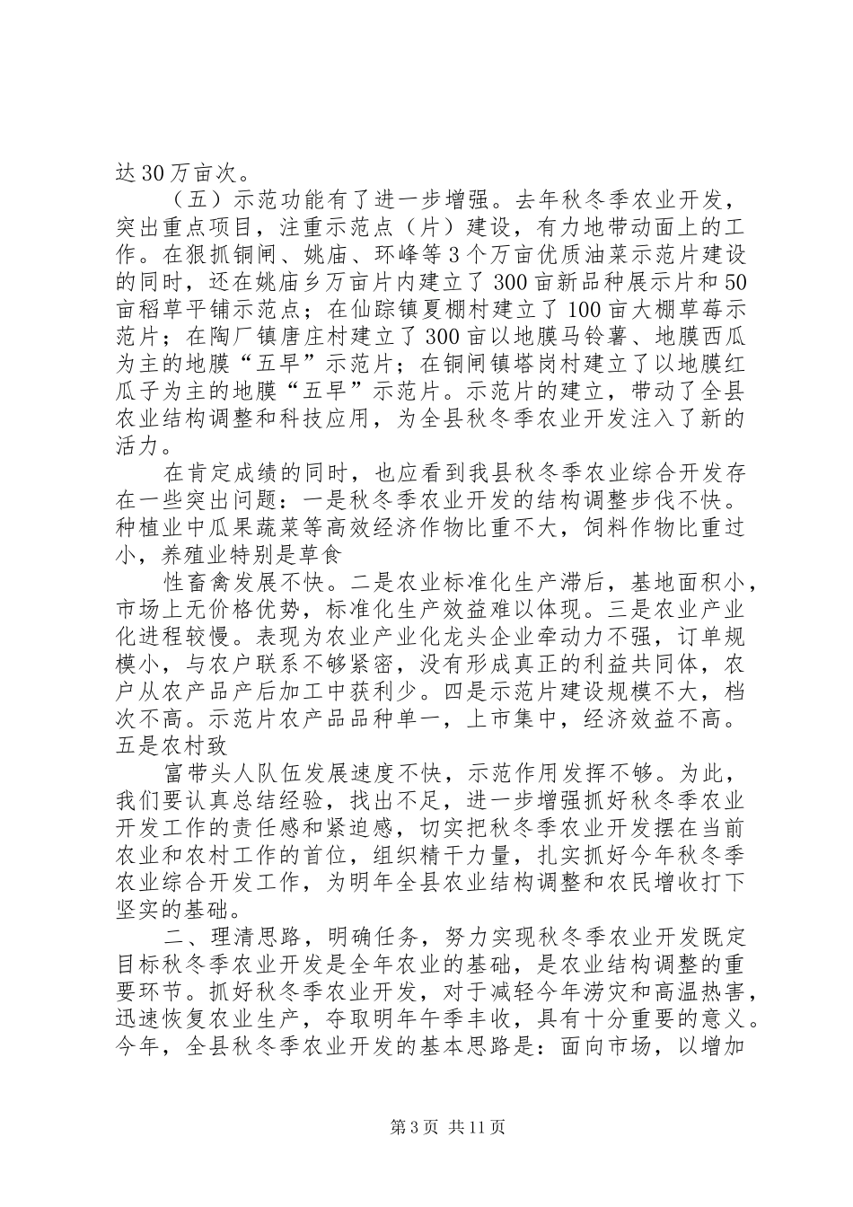 副县长在全县秋冬季农业工作会议上的讲话发言_第3页