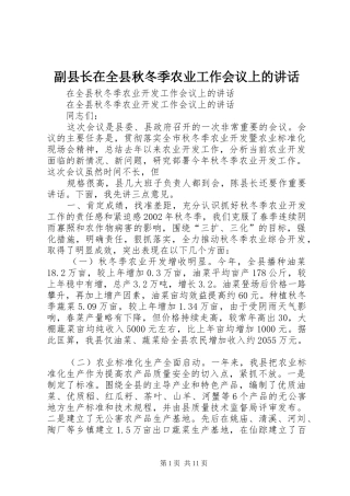 副县长在全县秋冬季农业工作会议上的讲话发言
