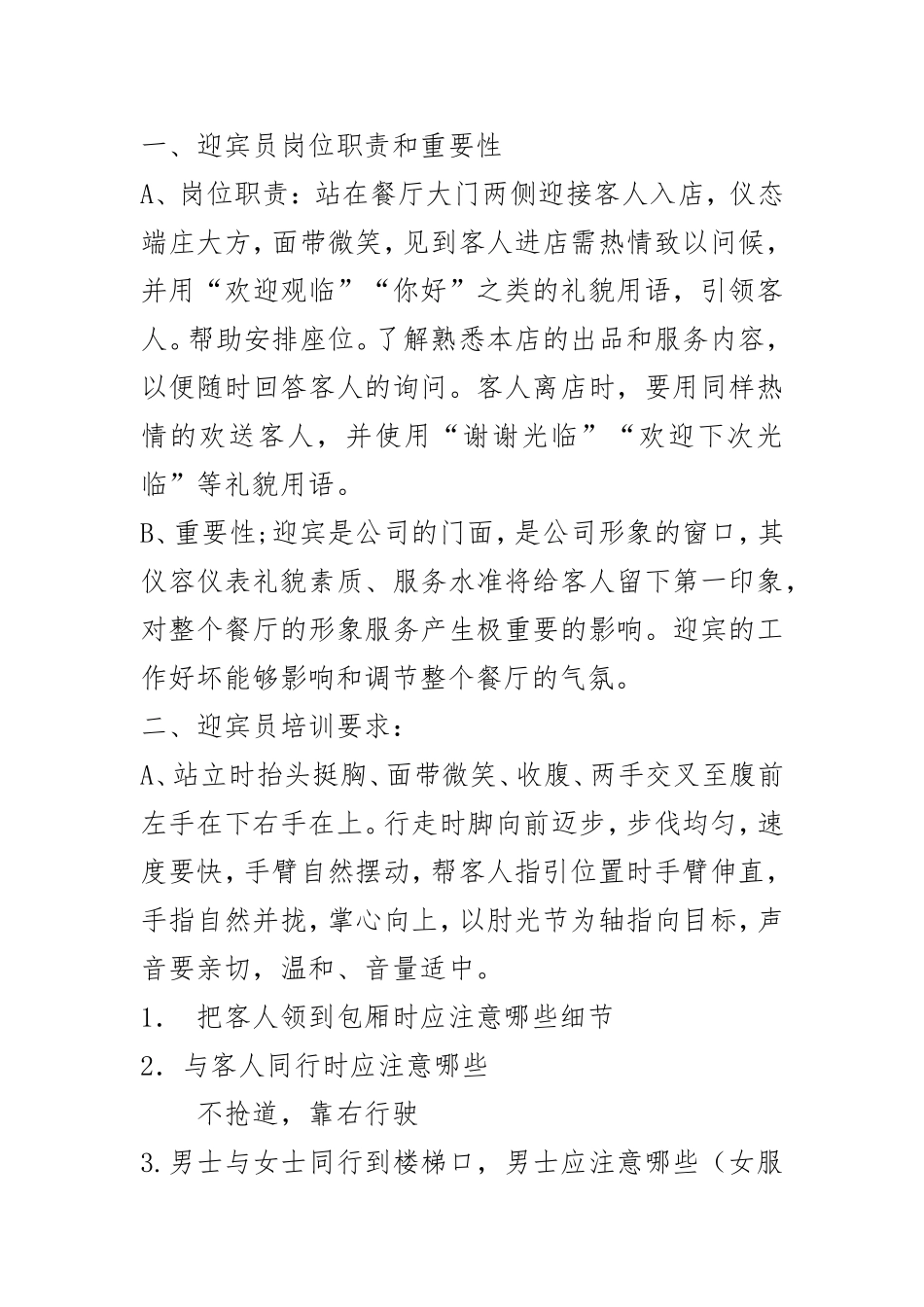 迎宾员岗位职责和重要性_第1页