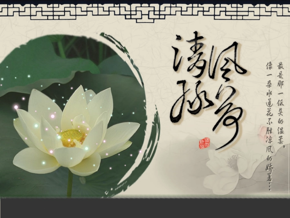 古莲诗意中国风PPT模板_第1页