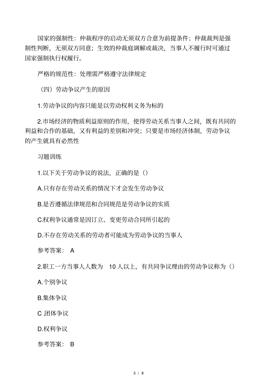 企业劳动争议处理一_第3页